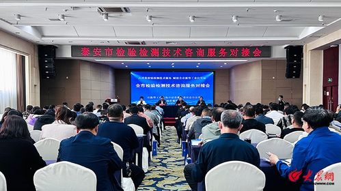 泰安市檢驗檢測技術咨詢服務對接會圓滿舉行，深化產學研交流合作